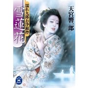 濡れ九郎お浄根控雪蓮花（学研） [電子書籍]