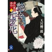 濡れ事師 春快 艶姿七変化（学研） [電子書籍]