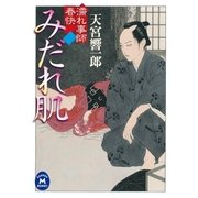 濡れ事師 春快 みだれ肌（学研） [電子書籍]