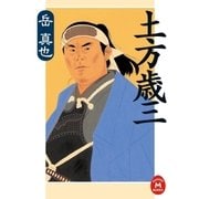 土方歳三（学研） [電子書籍]