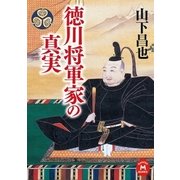 徳川将軍家の真実（学研） [電子書籍]