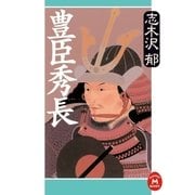 豊臣秀長（学研） [電子書籍]