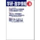 学研・進学情報2013年6月号（学研） [電子書籍]