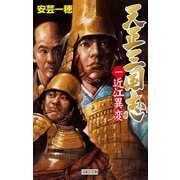 天正三国志1（学研） [電子書籍]