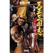 天正三国志3（学研） [電子書籍]