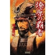 燎原の覇者 1（学研） [電子書籍]