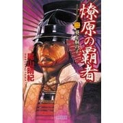 燎原の覇者 2（学研） [電子書籍]