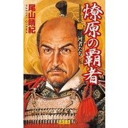 燎原の覇者 3（学研） [電子書籍]