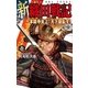 新 織田戦記 壱（学研） [電子書籍]