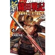 新 織田戦記 壱（学研） [電子書籍]