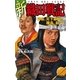 新 織田戦記〈2〉（学研） [電子書籍]