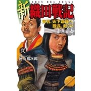 新 織田戦記〈2〉（学研） [電子書籍]