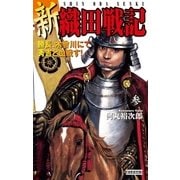 新 織田戦記 参（学研） [電子書籍]