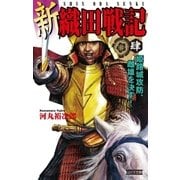 新 織田戦記 肆（学研） [電子書籍]