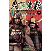 天下争覇1（学研） [電子書籍]
