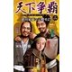 天下争覇2（学研） [電子書籍]