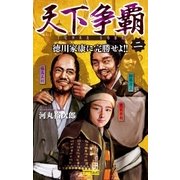 天下争覇2（学研） [電子書籍]