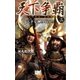 天下争覇3（学研） [電子書籍]