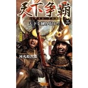 天下争覇3（学研） [電子書籍]