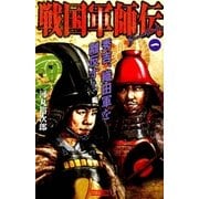 戦国軍師伝1（学研） [電子書籍]