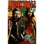 戦国軍師伝〈2〉（学研） [電子書籍]
