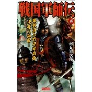 戦国軍師伝〈3〉（学研） [電子書籍]