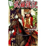 新 武田戦記 一（学研） [電子書籍]