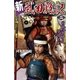 新 武田戦記 二（学研） [電子書籍]