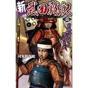 新 武田戦記 二（学研） [電子書籍]