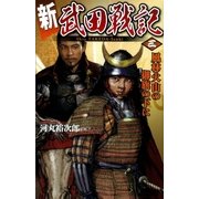 新 武田戦記 三（学研） [電子書籍]