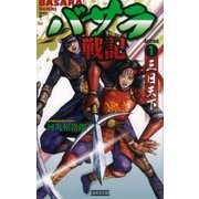 バサラ戦記1（学研） [電子書籍]