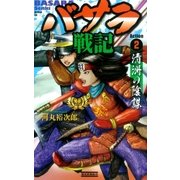 バサラ戦記2（学研） [電子書籍]