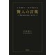 1分間で一生が変わる賢人の言葉 （学研） [電子書籍]