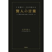 1分間で一生が変わる賢人の言葉 （学研） [電子書籍]
