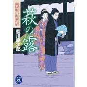 薬研堀小町事件帖 萩の露（学研） [電子書籍]