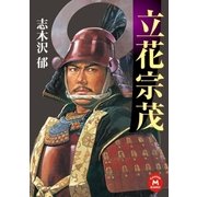 立花宗茂（学研） [電子書籍]