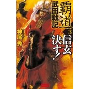 覇道武田戦記3（学研） [電子書籍]