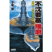 不沈要塞播磨（学研） [電子書籍]