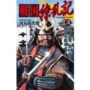 戦国繚乱記 弐（学研） [電子書籍]
