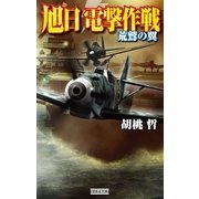 旭日 電撃作戦 荒鷲の翼（学研） [電子書籍]
