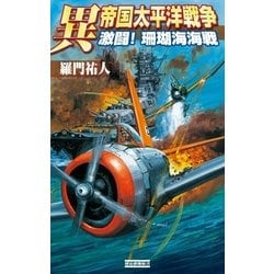 ヨドバシ Com 異 帝国太平洋戦争 激闘 珊瑚海海戦 歴史群像新書 電子書籍 通販 全品無料配達