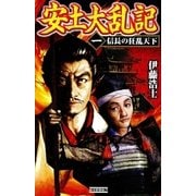 安土大乱記1（学研） [電子書籍]