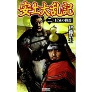 安土大乱記2（学研） [電子書籍]
