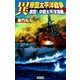 異 帝国太平洋戦争 激闘！ 中部太平洋海戦（学研） [電子書籍]