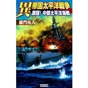 異 帝国太平洋戦争 激闘！ 中部太平洋海戦（学研） [電子書籍]