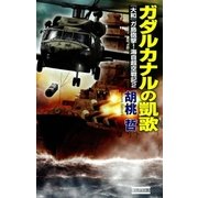 ガダルカナルの凱歌（学研） [電子書籍]