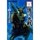 覇 徳川大戦2（学研） [電子書籍]