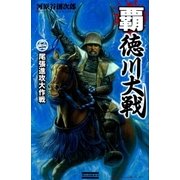覇 徳川大戦2（学研） [電子書籍]