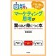 図解 マーケティング思考が驚くほど身につく本 （学研） [電子書籍]