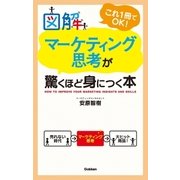 図解 マーケティング思考が驚くほど身につく本 （学研） [電子書籍]